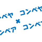 コンベヤとコンベアどちらが正解？
