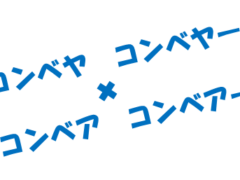 コンベヤとコンベアどちらが正解？