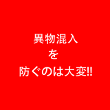 異物混入を防ぐのは大変