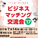 昭和信用金庫ビジネスマッチング2017