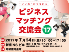 昭和信用金庫ビジネスマッチング2017