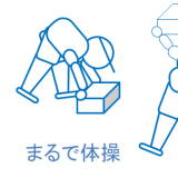 まるで体操