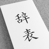 物流業界辞表