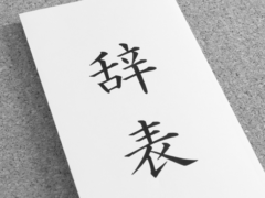 物流業界辞表