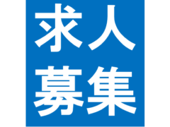 求人募集