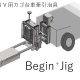 AGV用カゴ台車牽引治具