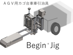 AGV用カゴ台車牽引治具