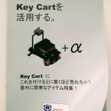 キーカートを活用する冊子