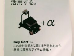 キーカートを活用する冊子