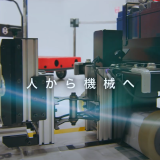 人から機械へ