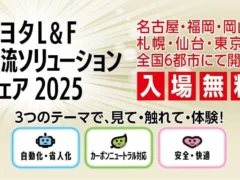 トヨタL&F物流ソリューションフェア2025」を全国6都市で開催
