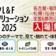 トヨタL&F物流ソリューションフェア2025」を全国6都市で開催