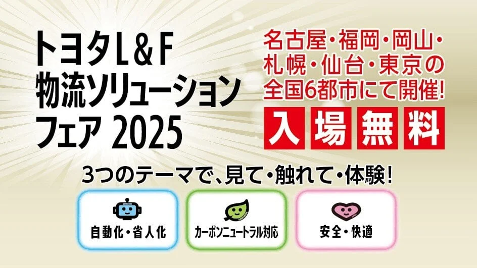トヨタL&F物流ソリューションフェア2025」を全国6都市で開催