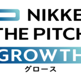 日経 ザ・ピッチ・グロース